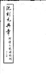 沈刻元典章 附陈氏校补校例 第19册