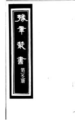 豫章丛书 第172册