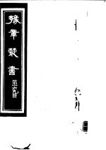 豫章丛书 第169册