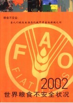 2002世界粮食不安全状况