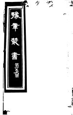 豫章丛书 第176册