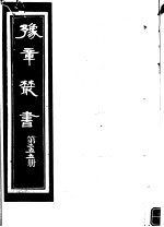 豫章丛书 第255册