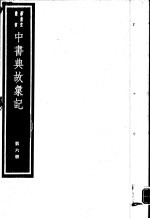 中书典故汇纪 第6册