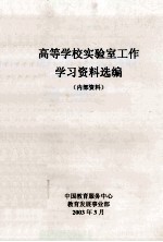 高等学校实验室工作学习资料选编