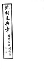 沈刻元典章 附陈氏校补校例 第22册