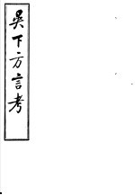 吴下方言考 第7-9卷