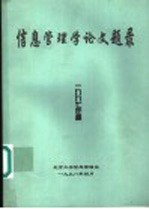 信息管理学论文题录 1997年度