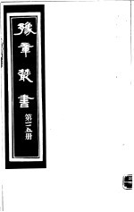 豫章丛书 第115册