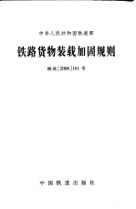 中华人民共和国铁道部 铁路货物装载加固规则