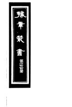 豫章丛书 第144册