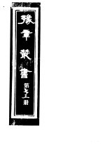 豫章丛书 第73册