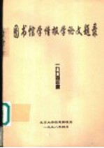 图书馆学情报学论文题录 1994年度