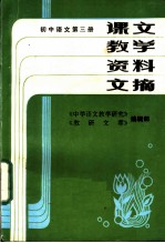 课文教学资料文摘 初中语文 第3册