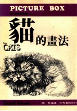 猫的书法