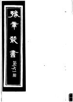 豫章丛书 第261册