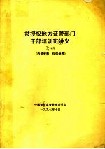 被授权地方证管部门干部培训班讲义