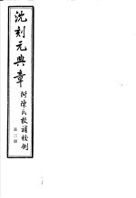 沈刻元典章 附陈氏校补校例 第3册