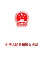 中华人民共和国公司法