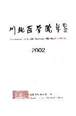 川北医学院年鉴 2002