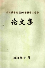 川北医学院2004年教学工作会论文集