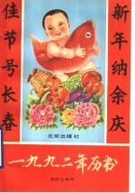 1992年历书 农历壬申年