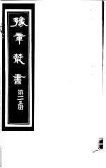 豫章丛书 第113册