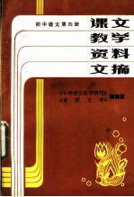 课文教学资料文摘 初中语文 第4册