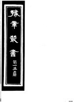 豫章丛书 第132册