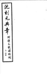 沈刻元典章 附陈氏校补校例 第24册