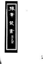 豫章丛书 第139册