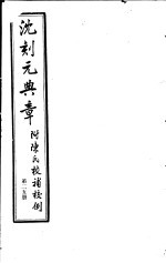 沈刻元典章 附陈氏校补校例 第25册