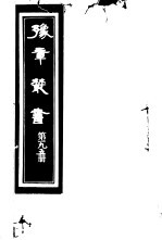 豫章丛书  第195册