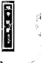 豫章丛书 第189册