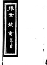 豫章丛书 第134册