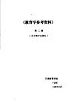 《教育学参考资料》 第2辑 关于教学论部分