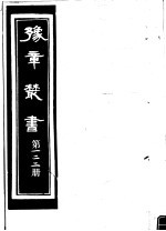 豫章丛书 第122册