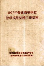 1997年普通高等学校教学成果奖励工作指南