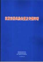 闽发证券风险处置及专题评析