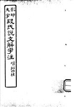 段氏说文解字注 第7篇