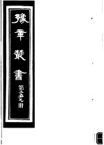 豫章丛书 第257册