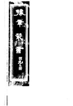 豫章丛书 第93册