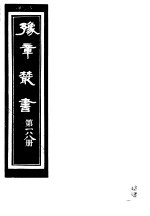 豫章丛书 第188册