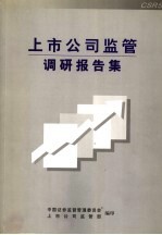 上市公司监管调研报告集 派出机构部分