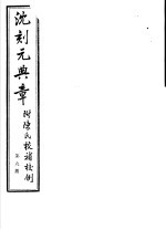 沈刻元典章 附陈氏校补校例 第9册