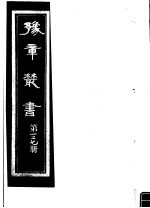 豫章丛书 第127册