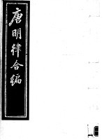 唐明律合编 第4册