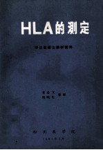 HLA的测定 李正道博士讲学资料