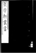 聚学轩丛书 第4集 太玄阐秘 第8-10卷 太玄阐秘外编