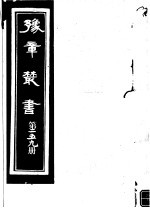 豫章丛书 第259册