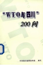 WTO与四川200问